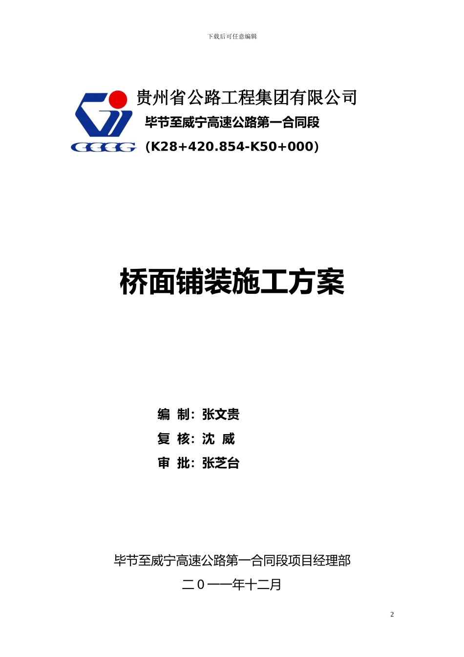 毕威一标桥面铺装专项施工方案_第2页