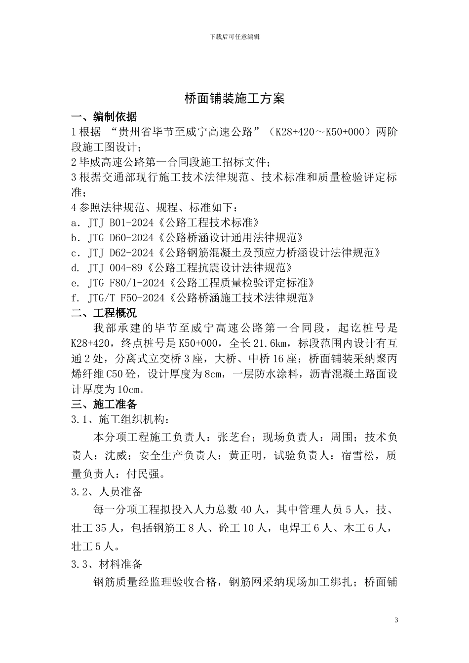 毕威一标桥面铺装专项施工方案_第3页