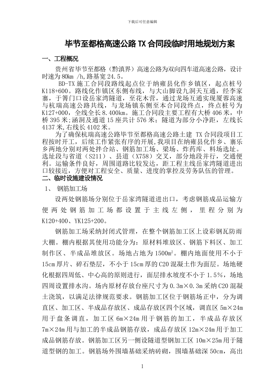 毕都高速X标临建施工方案_第2页