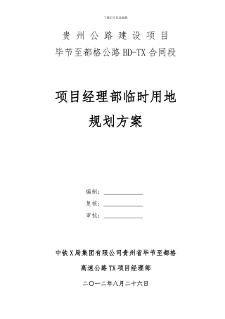 毕都高速X标临建施工方案