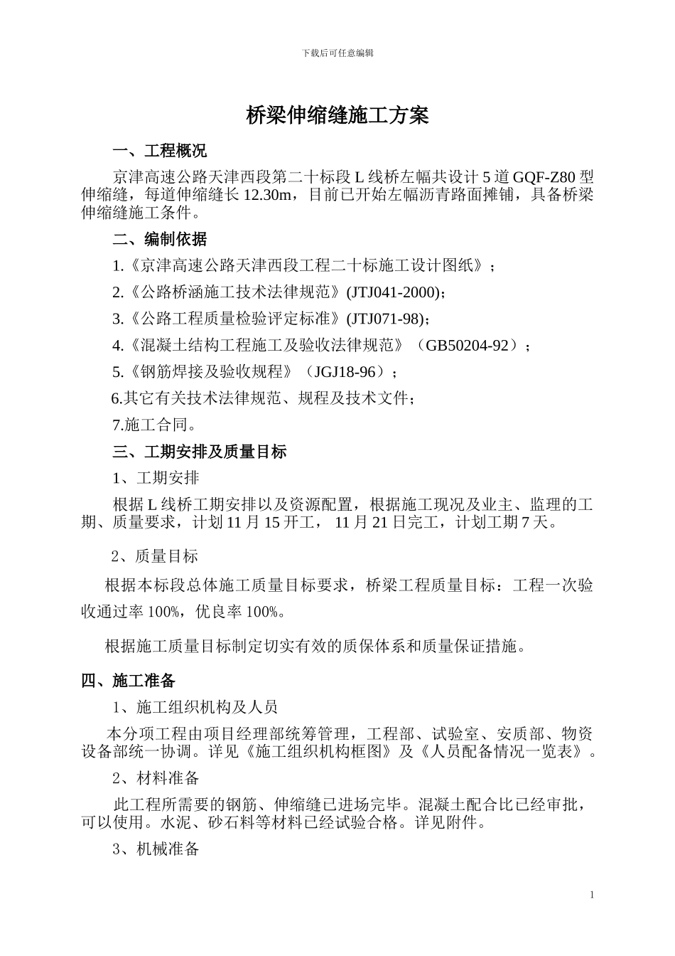 毛勒伸缩缝施工方案_第1页