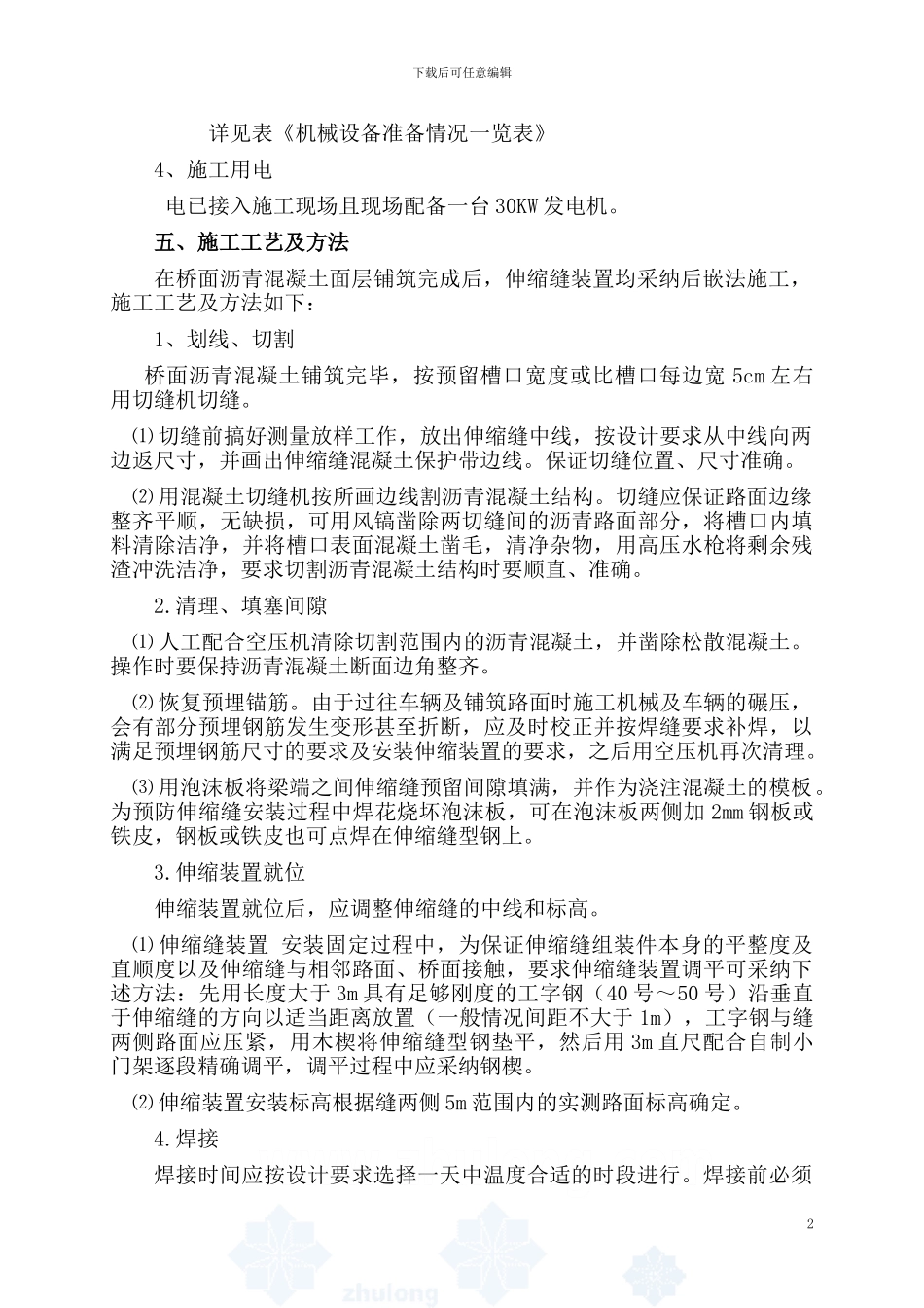 毛勒伸缩缝施工方案_第2页