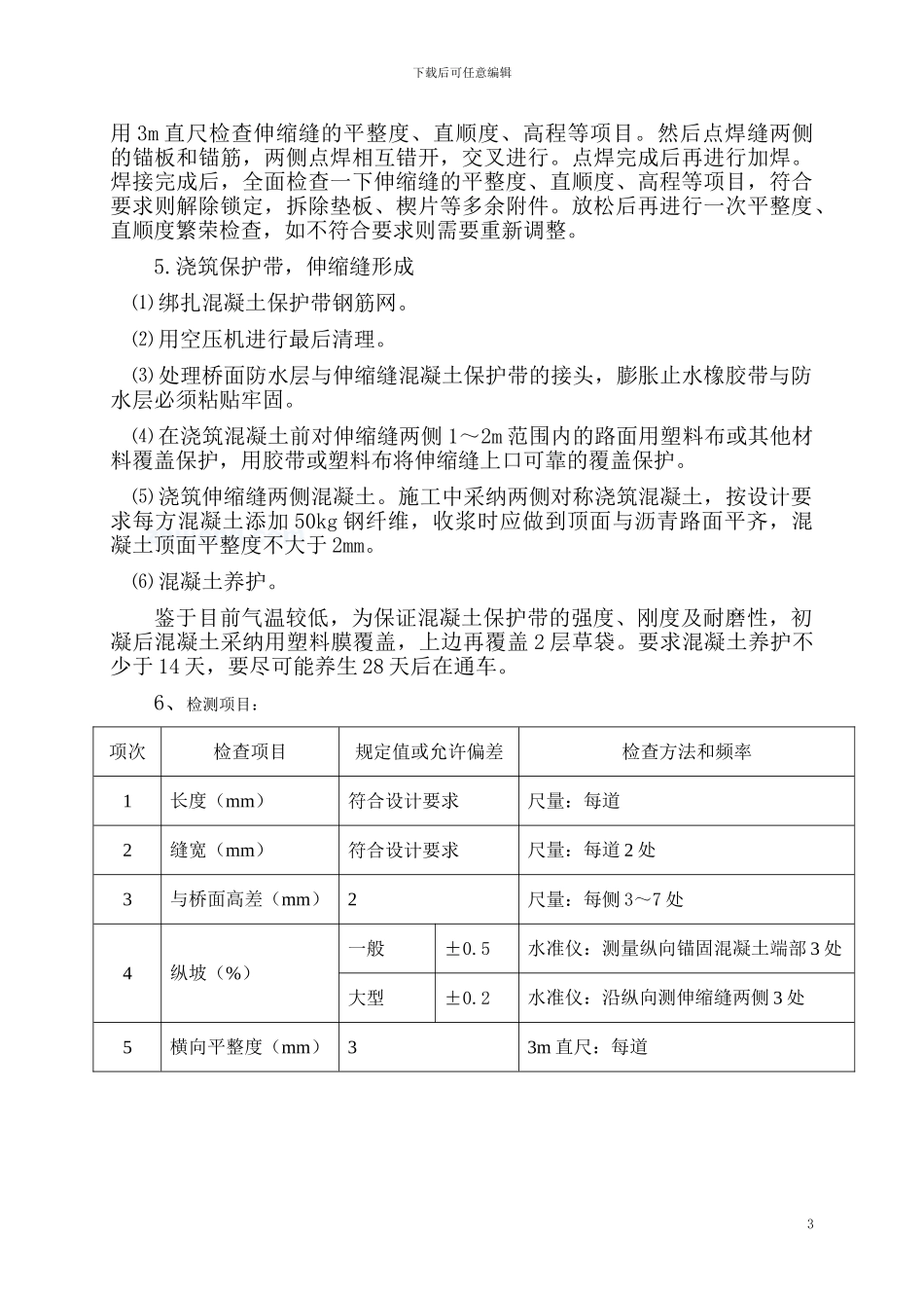 毛勒伸缩缝施工方案_第3页