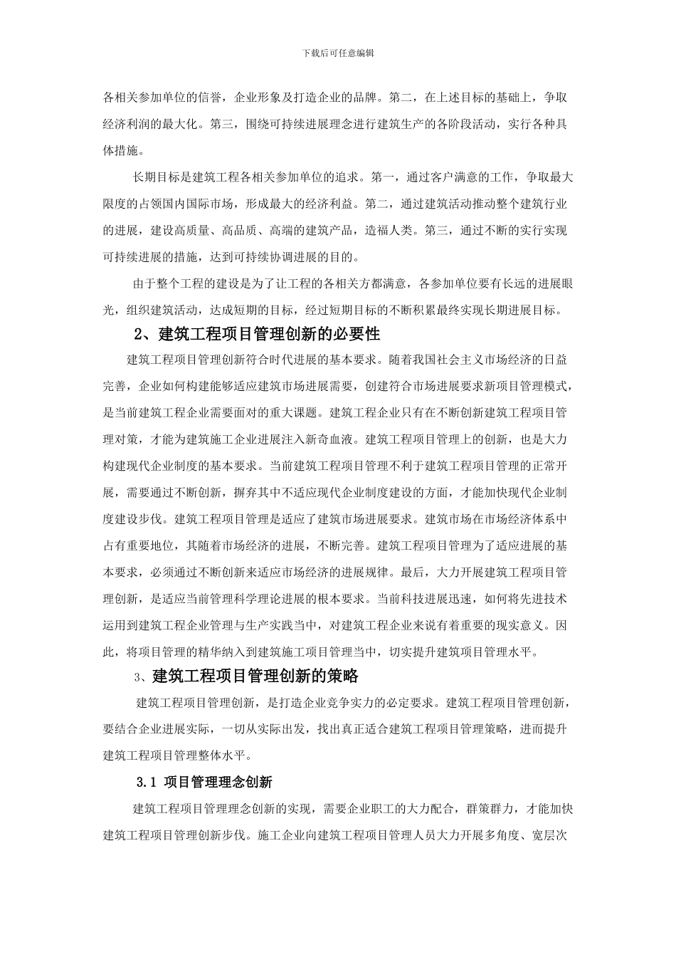 毛喜建-建筑工程项目管理的创新策略探究_第2页