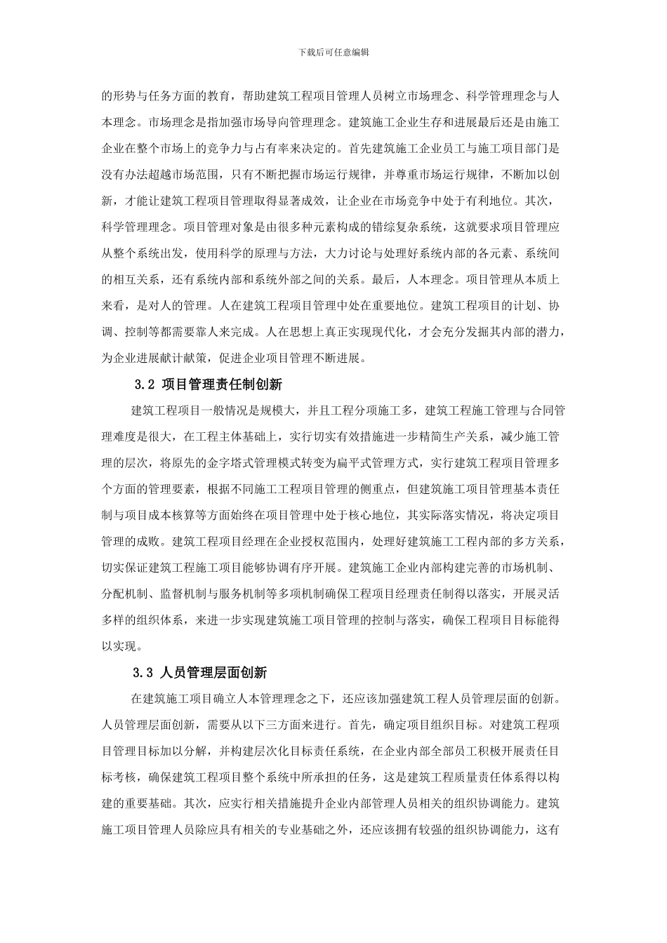 毛喜建-建筑工程项目管理的创新策略探究_第3页
