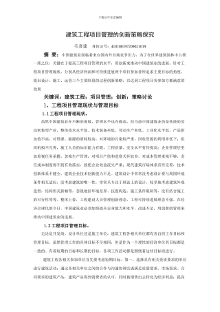 毛喜建-建筑工程项目管理的创新策略探究