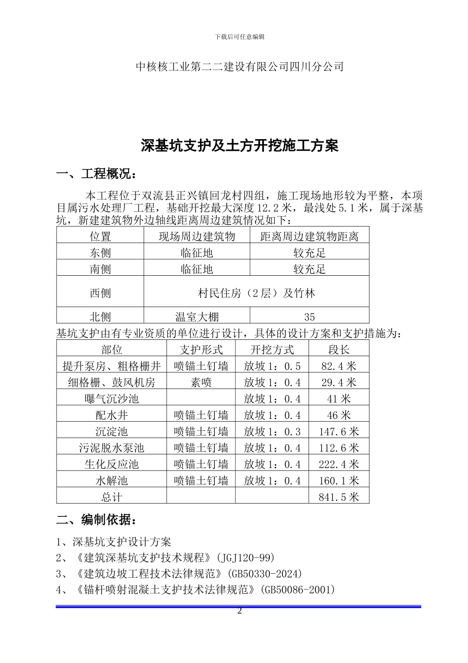 毛家湾土方开挖及基坑支护施工方案_第2页