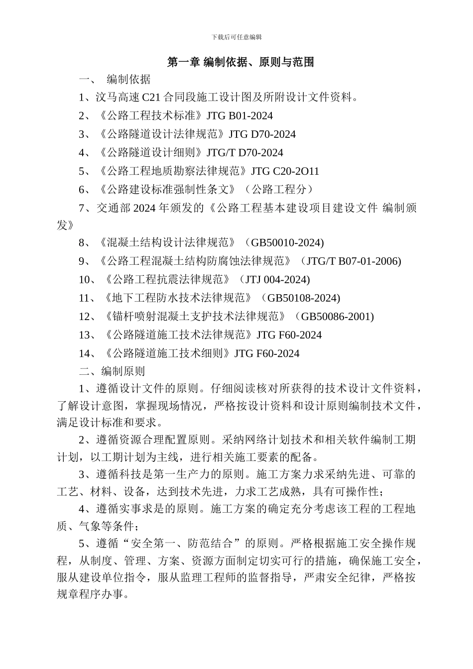 毛木初隧道进洞施工方案_第1页
