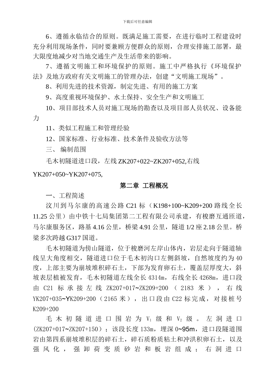 毛木初隧道进洞施工方案_第2页