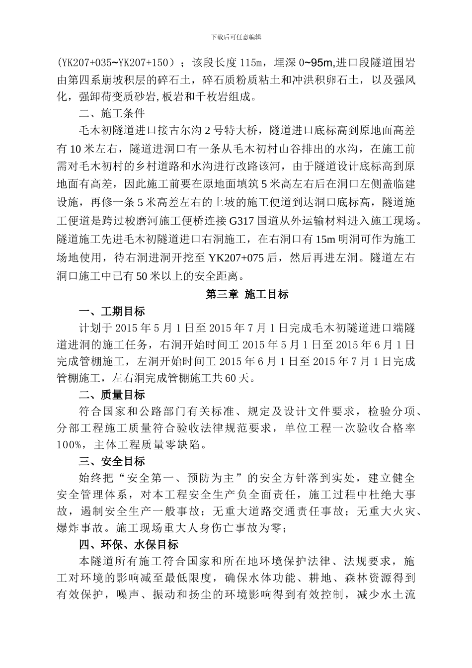 毛木初隧道进洞施工方案_第3页
