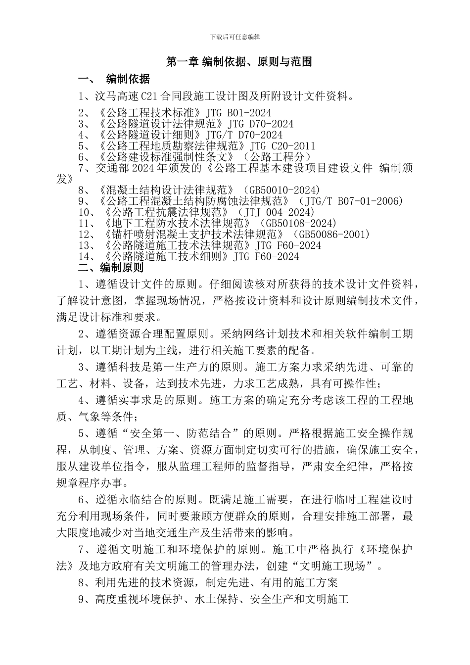 毛木初隧道进洞施工方案2_第1页