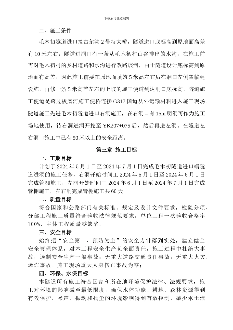 毛木初隧道进洞施工方案2_第3页