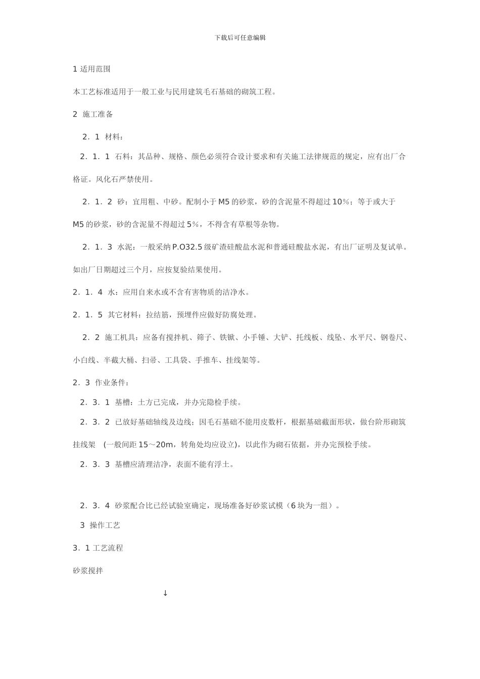 毛石墙施工方案_第1页