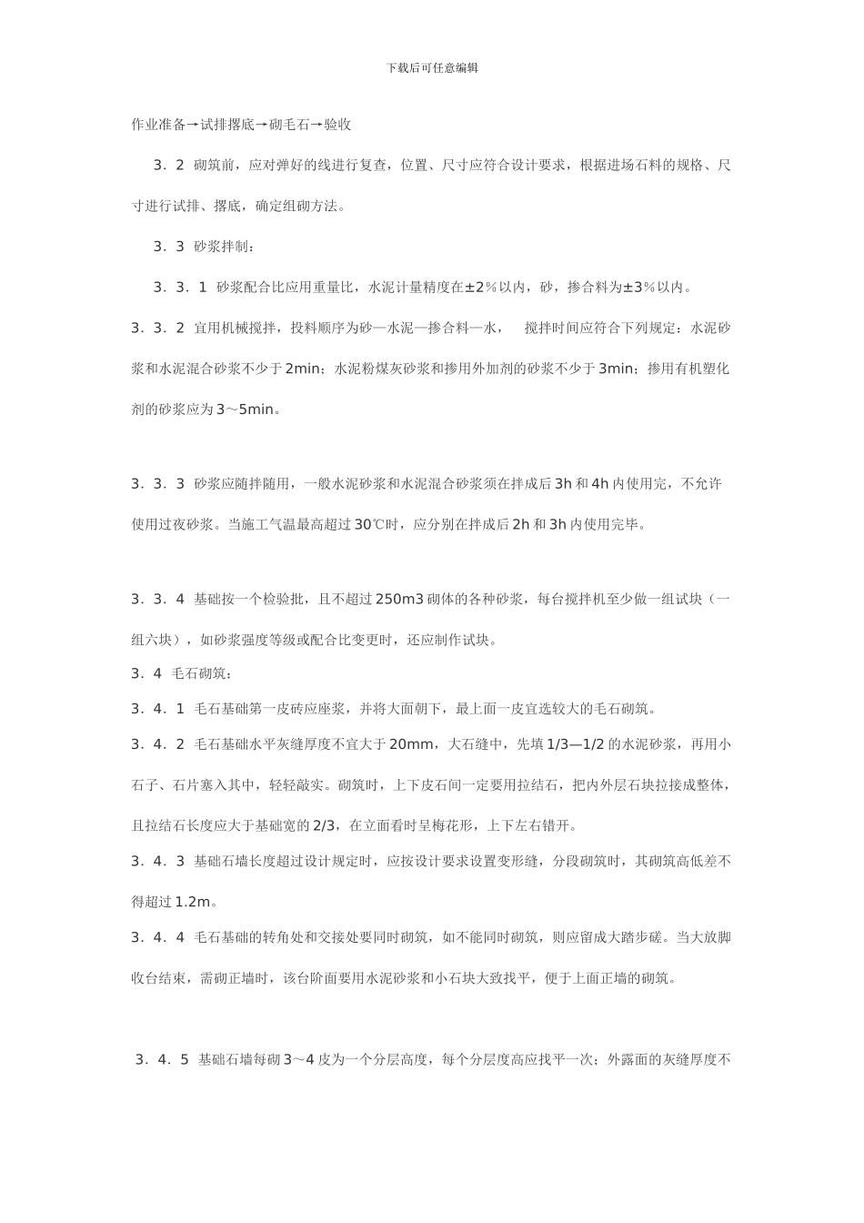 毛石墙施工方案_第2页