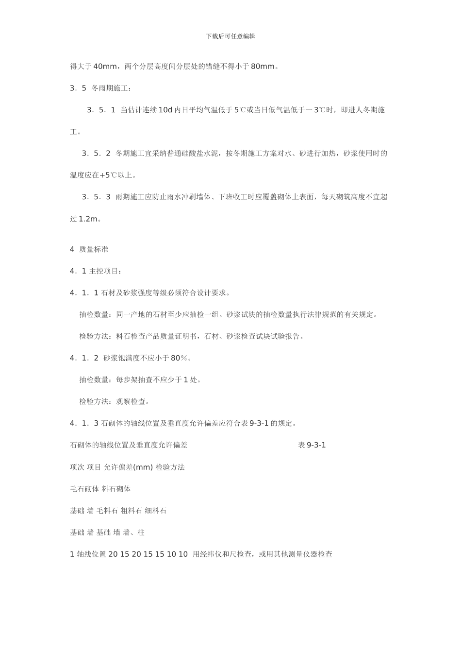 毛石墙施工方案_第3页