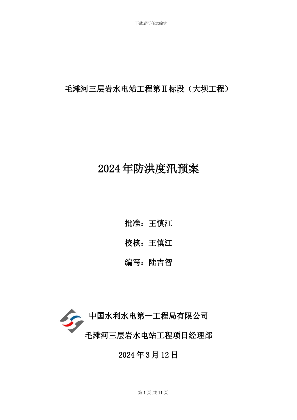毛滩河三层岩水电站工程第二标段防汛预案2024-03-14_第1页