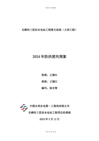 毛滩河三层岩水电站工程第二标段防汛预案2024-03-14