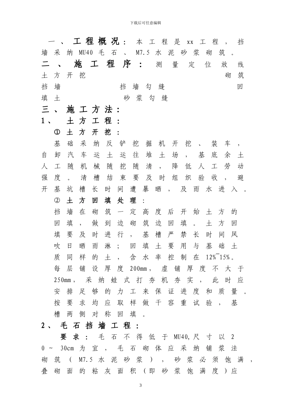 毛石挡土墙施工方案-secret65505_第3页
