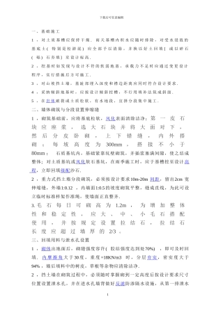 毛石挡土墙施工方案-secret65505