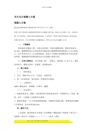 毛石家装施工方案