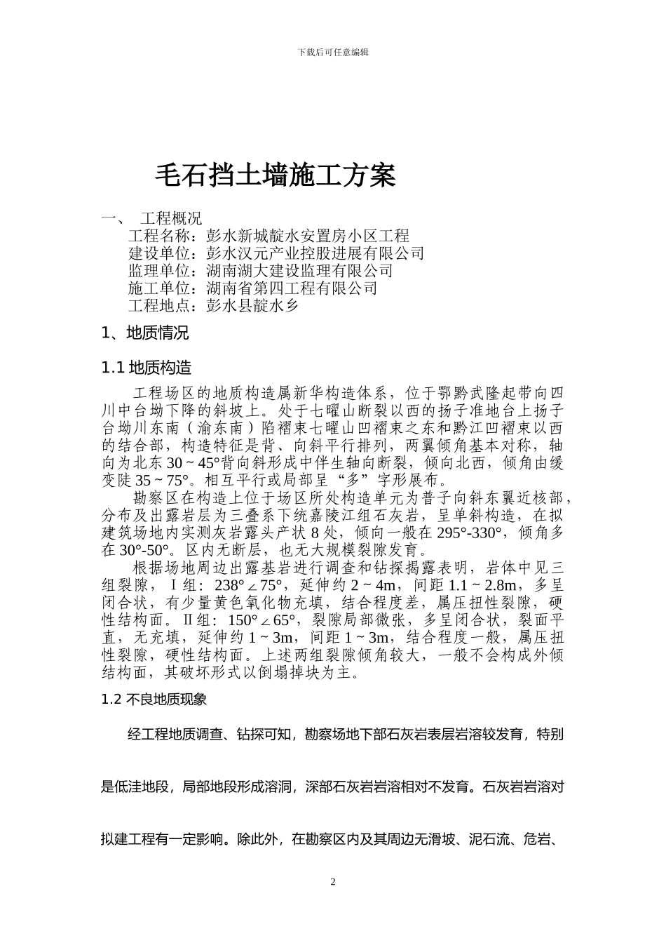 毛石挡土墙施工方案()_第2页