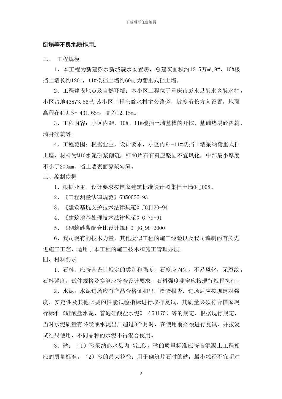 毛石挡土墙施工方案()_第3页