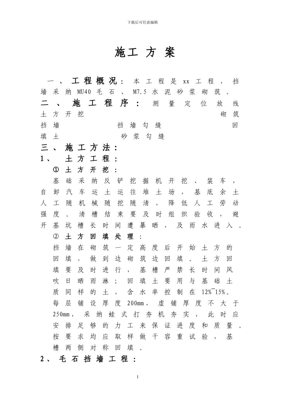 毛石挡土墙施工方案-secret_第1页