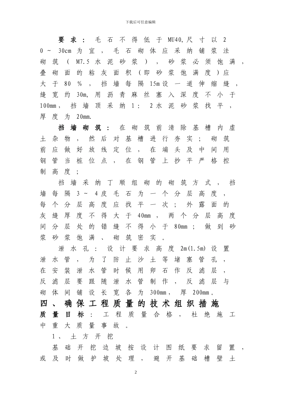 毛石挡土墙施工方案-secret_第2页