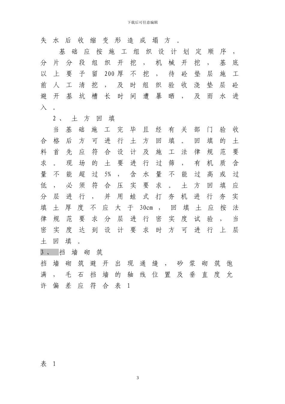 毛石挡土墙施工方案-secret_第3页
