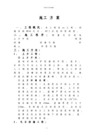 毛石挡土墙施工方案-secret