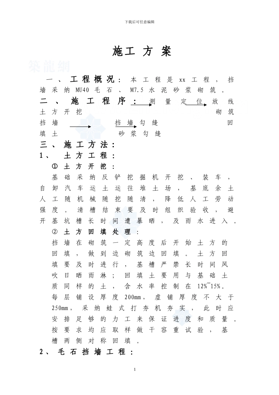 毛石挡土墙施工方案_第1页
