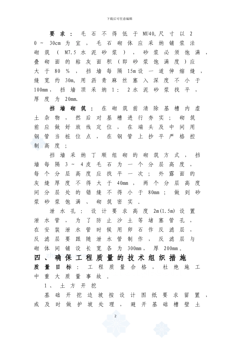 毛石挡土墙施工方案_第2页