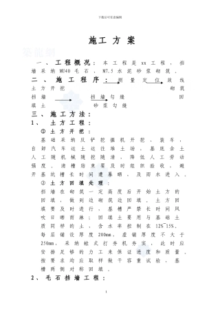 毛石挡土墙施工方案