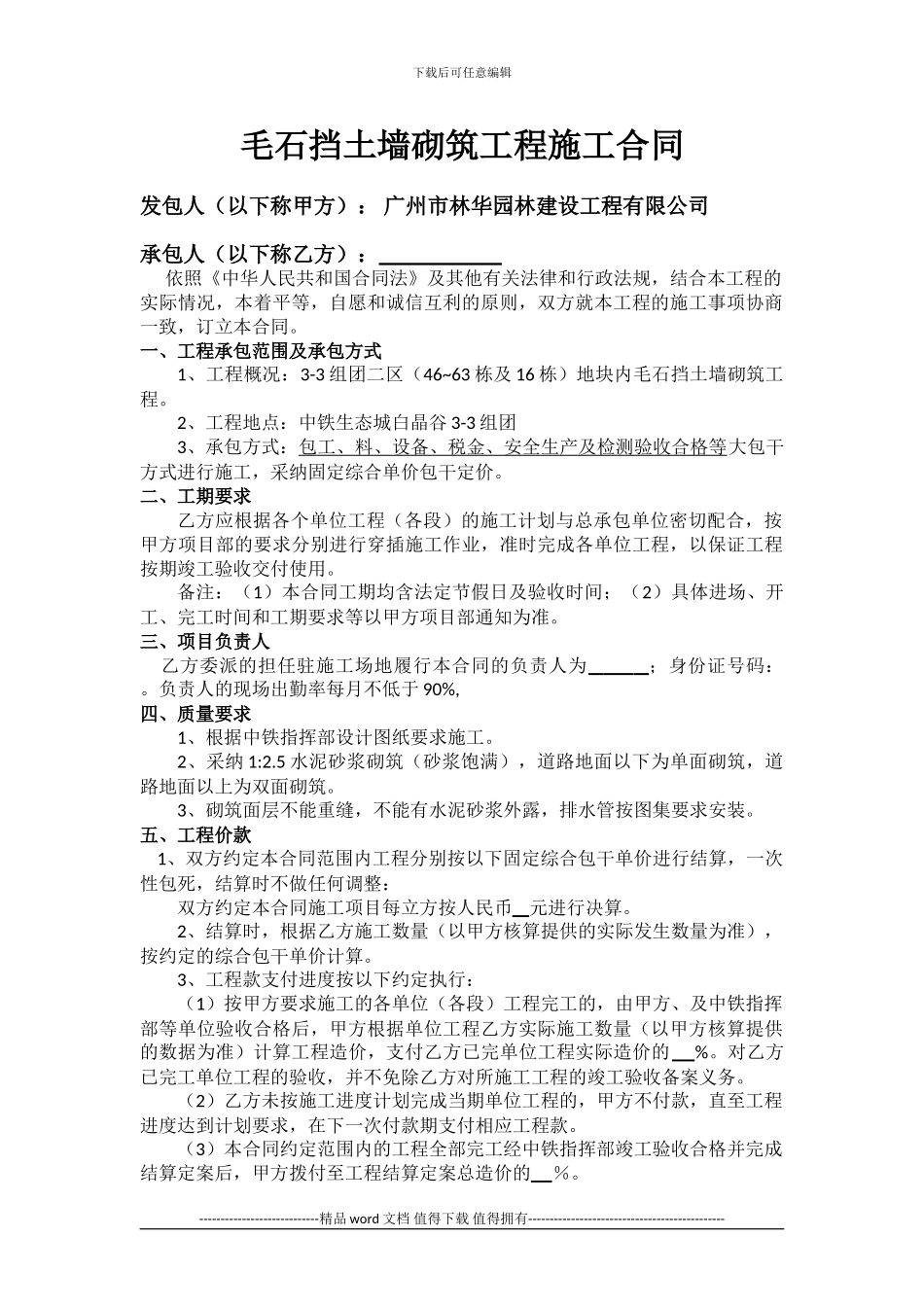 毛石挡土墙砌筑工程施工合同_第1页