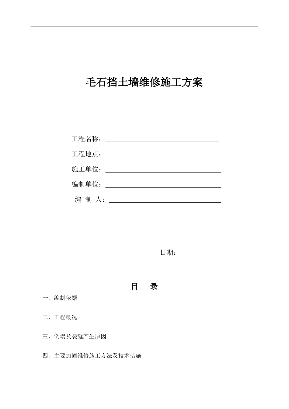 毛石挡土墙维修施工方案_第1页