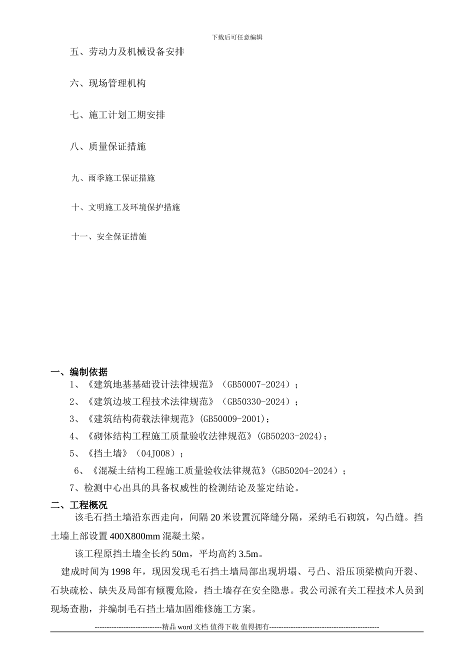 毛石挡土墙维修施工方案_第2页