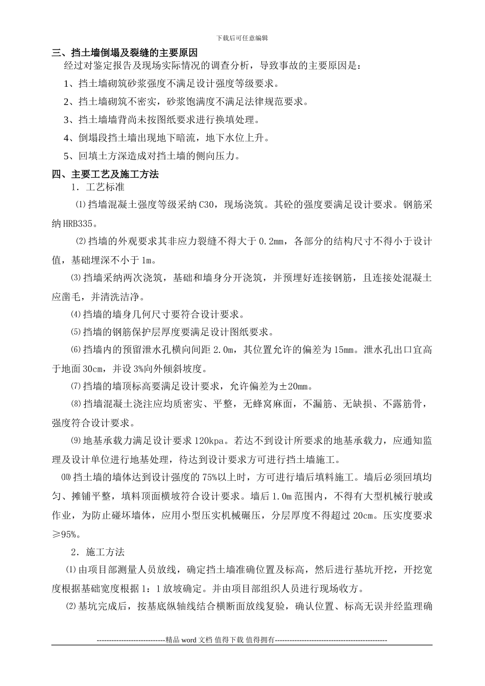 毛石挡土墙维修施工方案_第3页