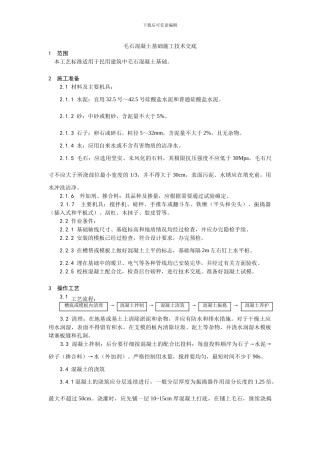 毛石混凝土基础施工方案