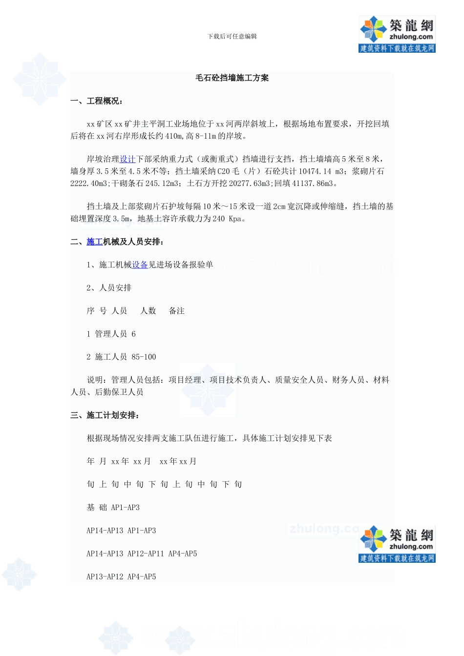 毛石混凝土挡墙施工方案-secret_第1页