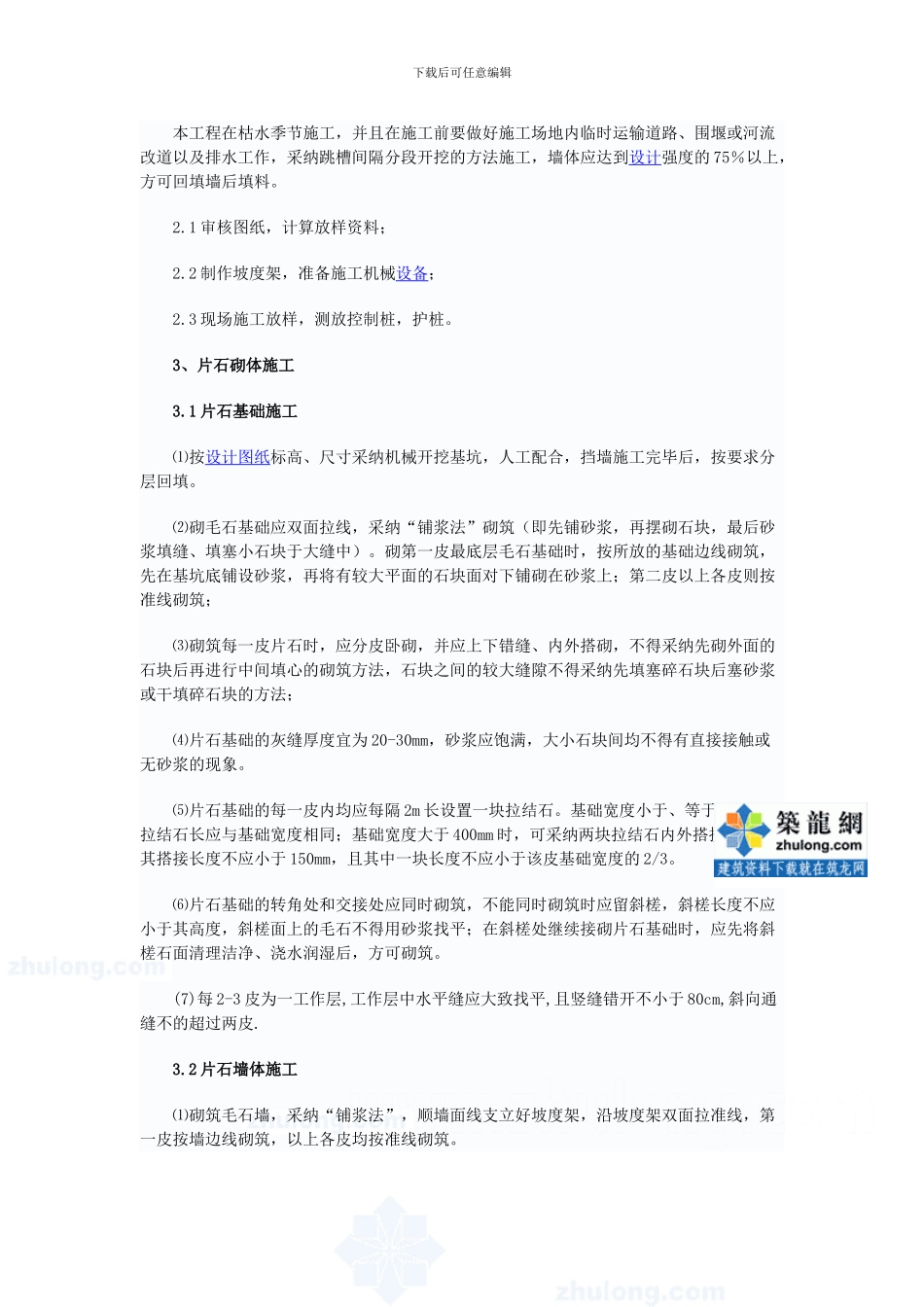 毛石混凝土挡墙施工方案-secret_第3页