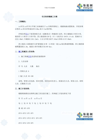 毛石混凝土挡墙施工方案-secret