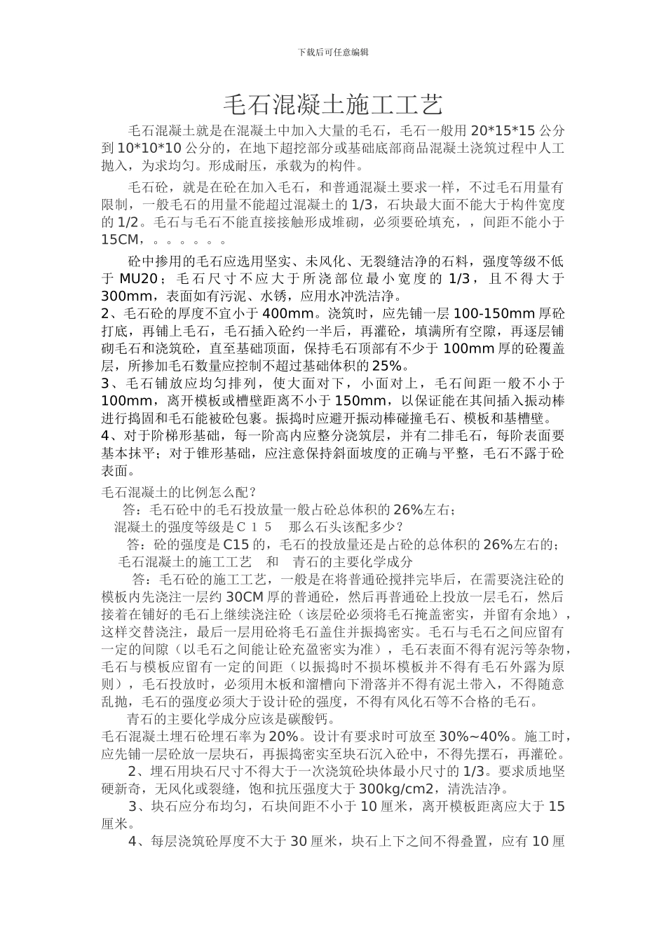 毛石混凝土施工工艺_第1页