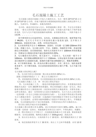 毛石混凝土施工工艺
