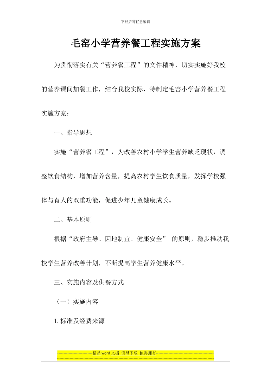 毛窑小学营养餐工程实施方案_第1页