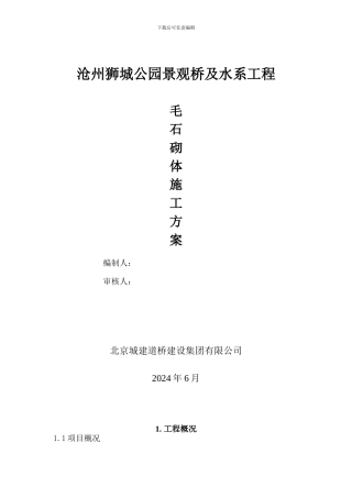 毛石砌体施工方案