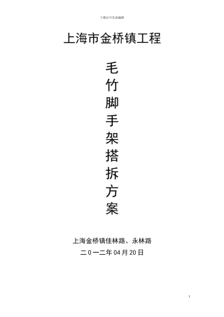 毛竹脚手架专项施工方案