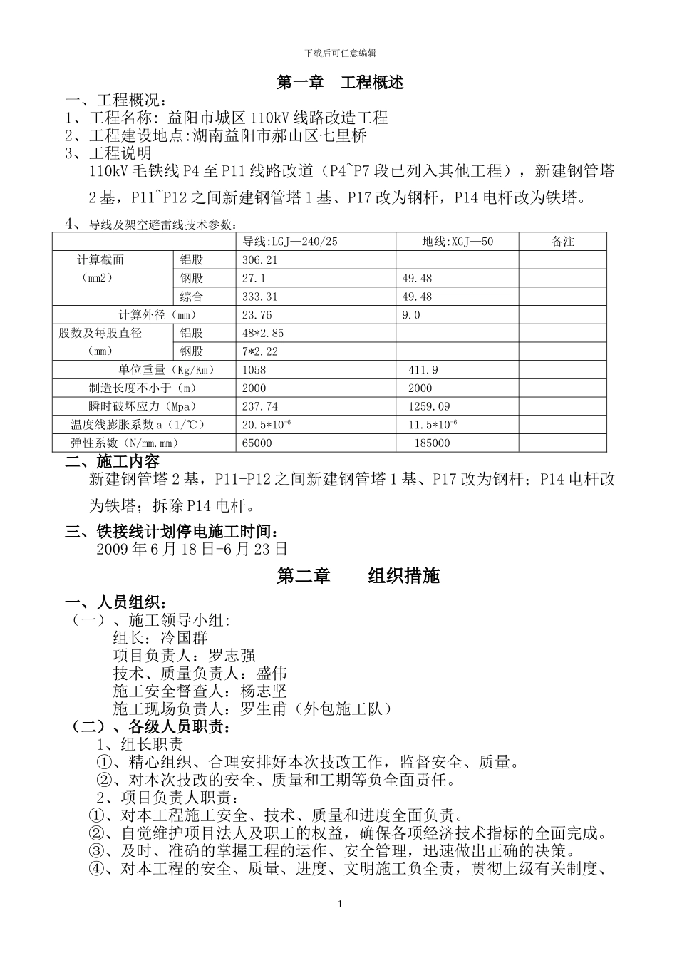 毛铁线路施工方案_第1页