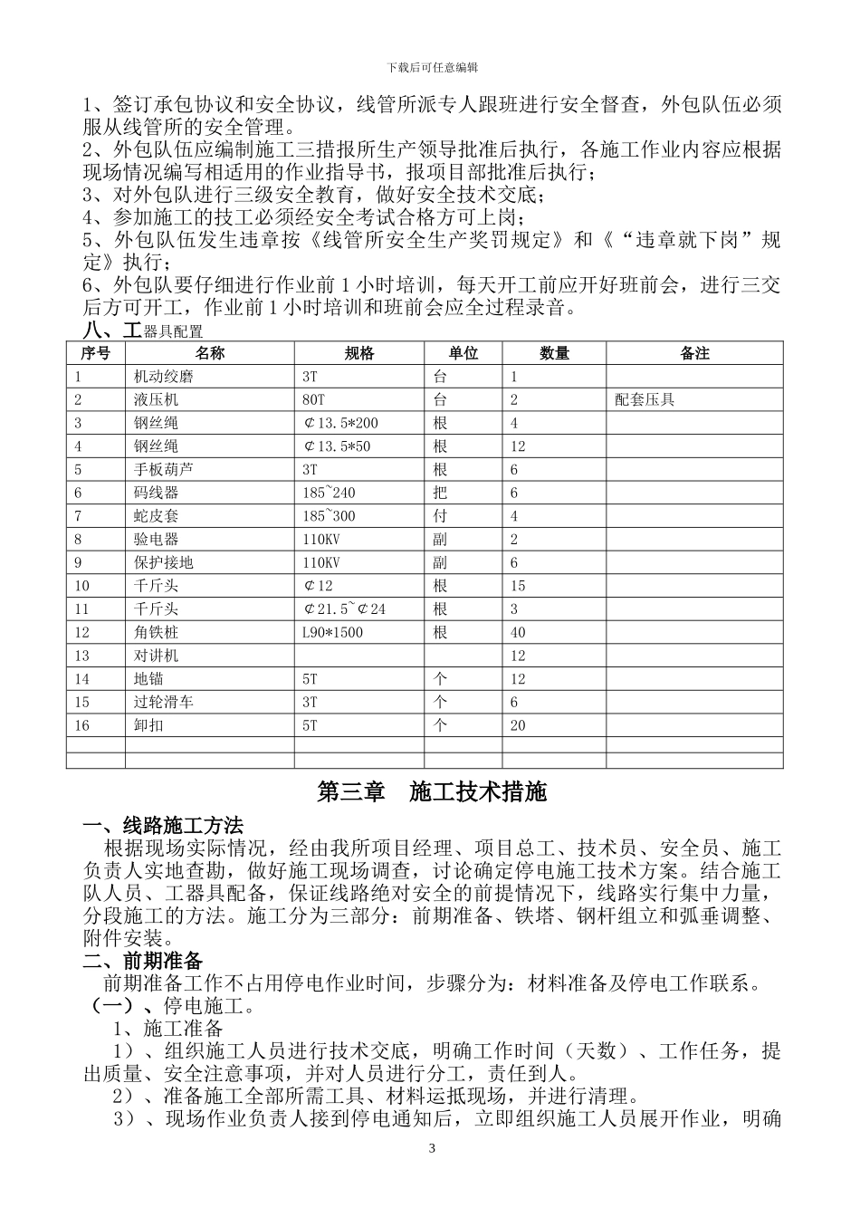 毛铁线路施工方案_第3页