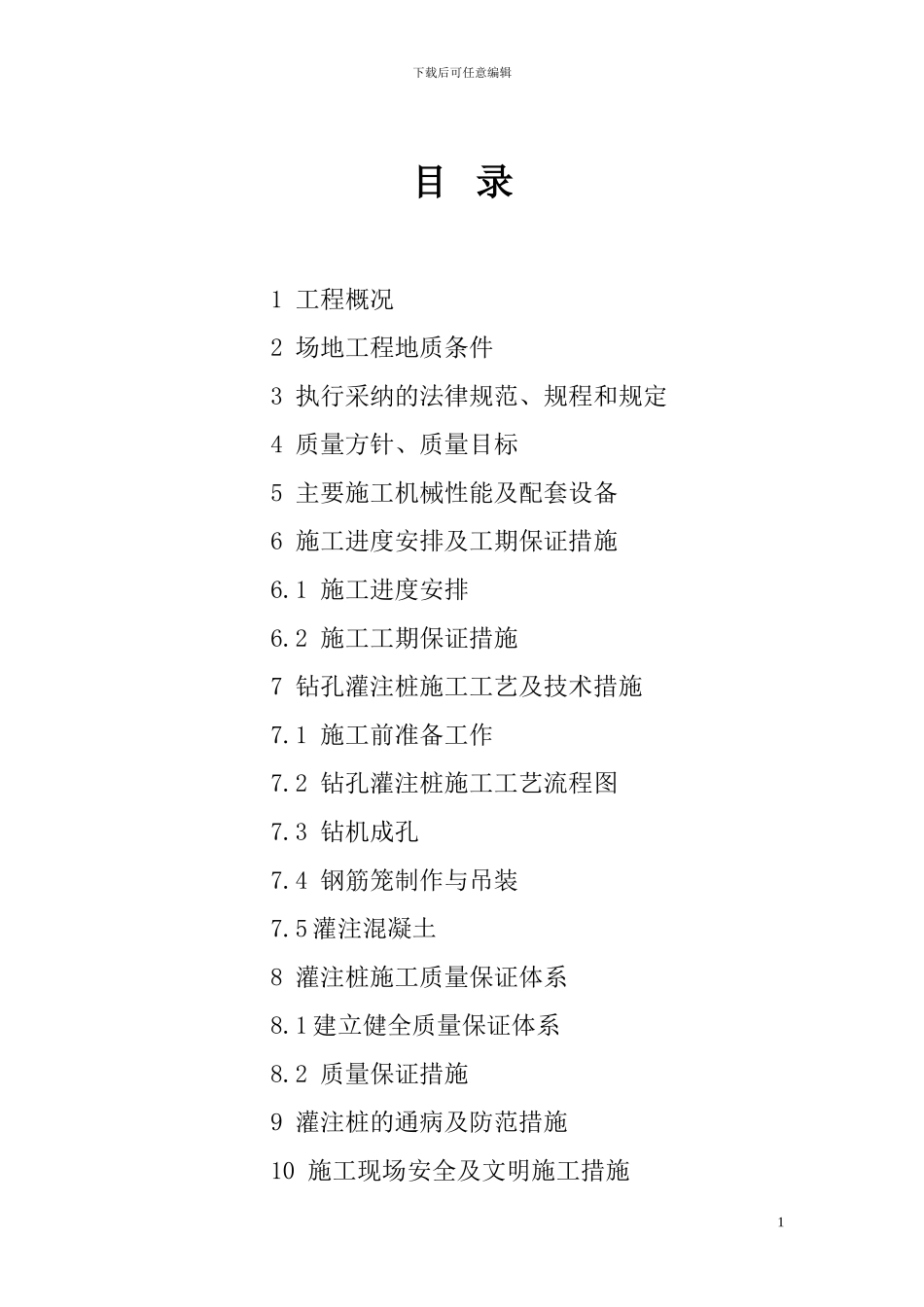毛纺-厂灌注桩施工方案_第1页