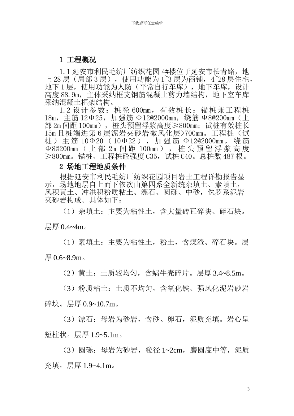 毛纺-厂灌注桩施工方案_第3页